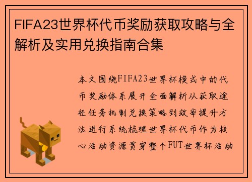 FIFA23世界杯代币奖励获取攻略与全解析及实用兑换指南合集